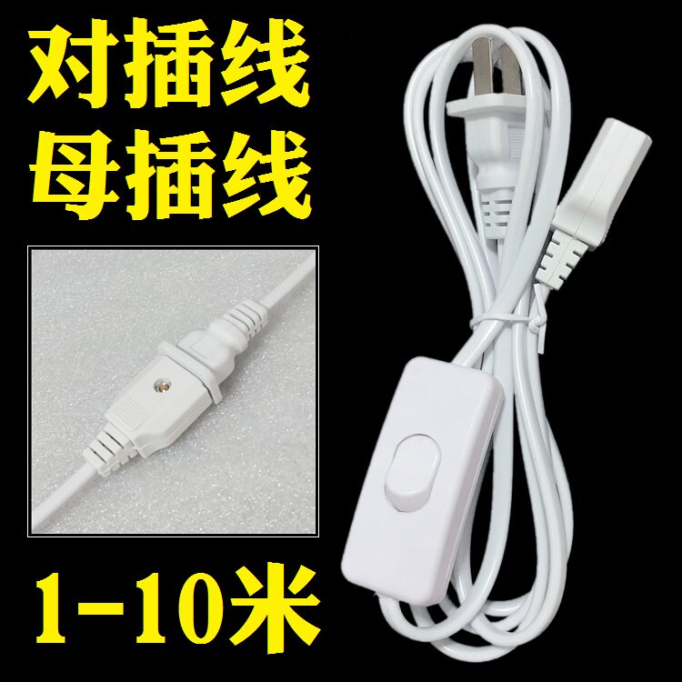 母插延长线创意2插小插座监控插头公母对插电源手机风扇排气扇DIY
