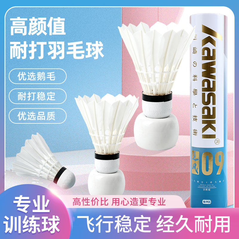 kawasaki川崎追风09羽毛球鹅毛耐打稳定飞行专业训练球10