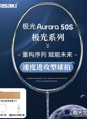 川崎极光50s星河羽毛球拍全碳素纤维超轻进攻型训练专业比赛