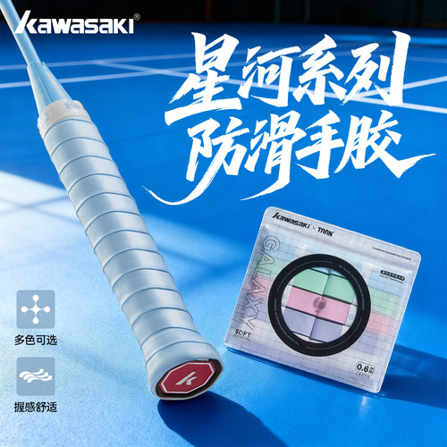 川崎羽毛球拍星河手胶吸汗带