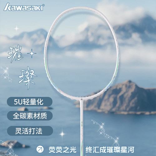 kawasaki川崎羽毛球拍5U璀璨系列全碳素比赛训练拍超轻高磅均衡
