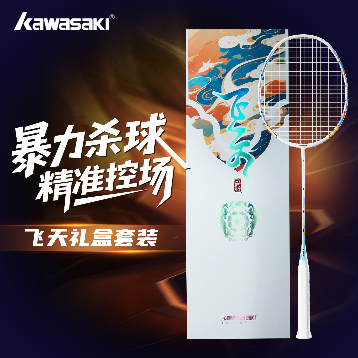 kawasaki川崎羽毛球拍全碳素七夕情人节520礼盒版生日礼物飞天,运动/瑜伽/健身/球迷用品,羽毛球拍,淘宝优惠券,粉丝福利购,淘宝优惠卷