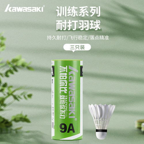 kawasaki三只装羽毛球