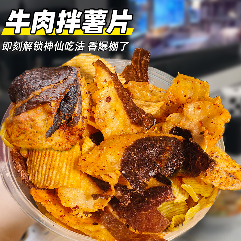 一口入魂牛气CP 薯片拌牛肉干脆片 风靡全网零食神仙搭配风味独到