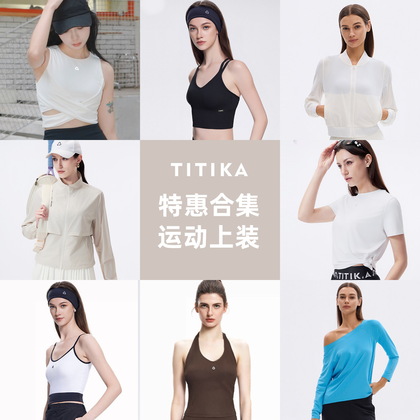 TITIKA品牌特惠合集上衣系列