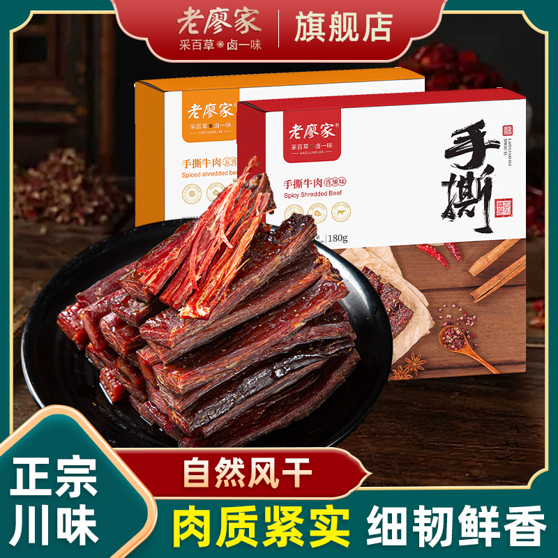 老廖家手撕牛肉干正宗四川特产休闲零食香辣零食小吃180g/105g-封面