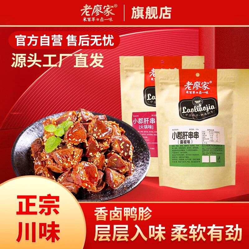 老廖家四川特产卤鸭胗小郡肝串串105g鸭肫网红休闲小零食年货食品