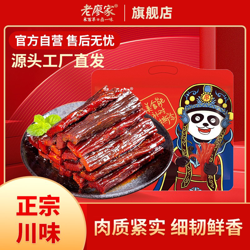 老廖家手撕牛肉零食大礼包四川特产零食小吃休闲食品肉干四川特产