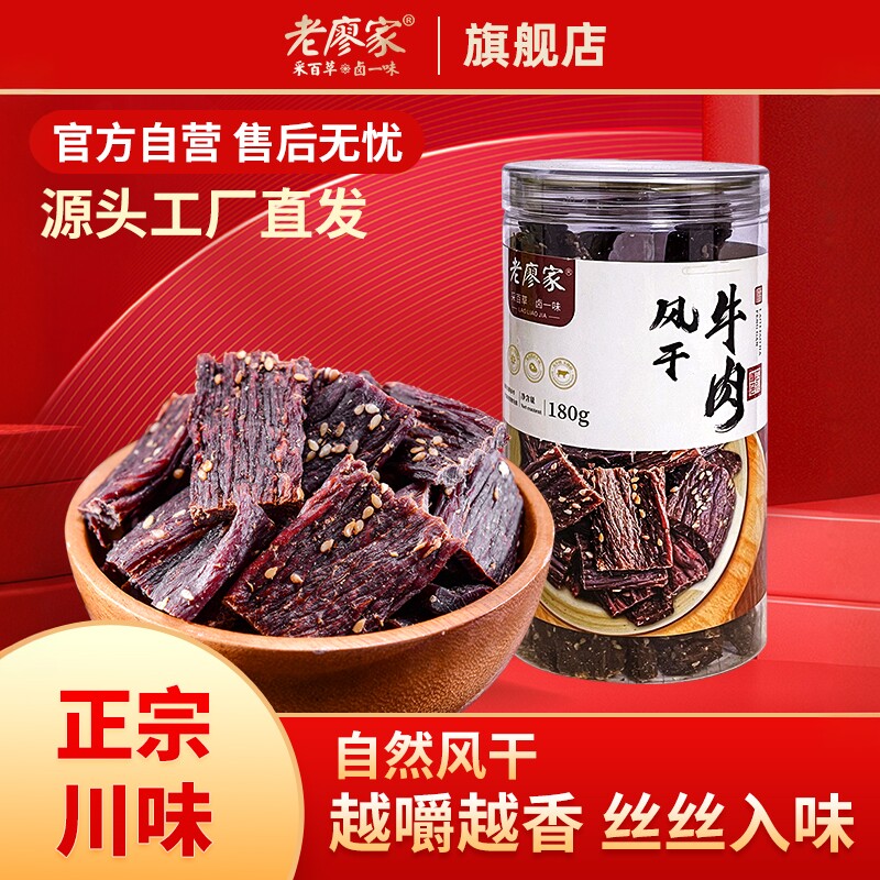 老廖家四川特产风干牛肉即食内蒙古风味正宗手撕肉干休闲零食