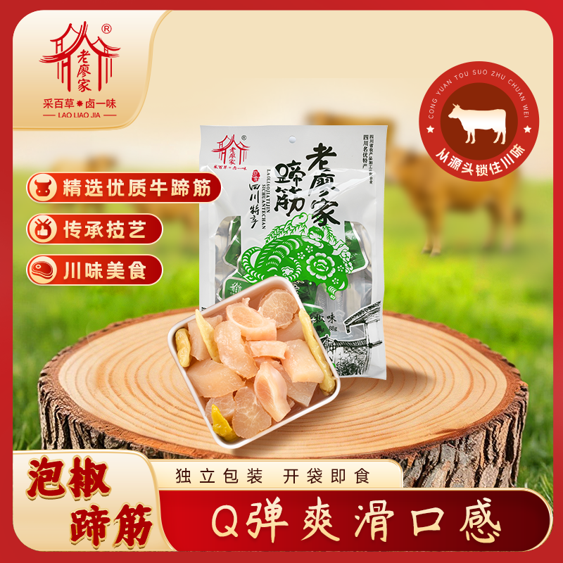 老廖家泡椒牛蹄筋88g开袋即食四川特产小吃休闲零食