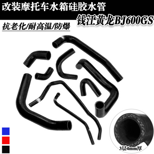 摩托车改装件耐高温防爆彩色硅胶水箱水管 适用于钱江黄龙BJ600GS