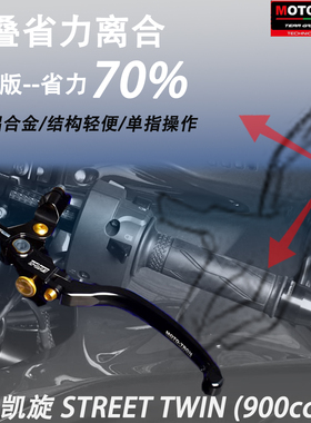 MOTO-TRON改装省力离合刹车 适用凯旋 STREET TWIN (900cc) 16-19