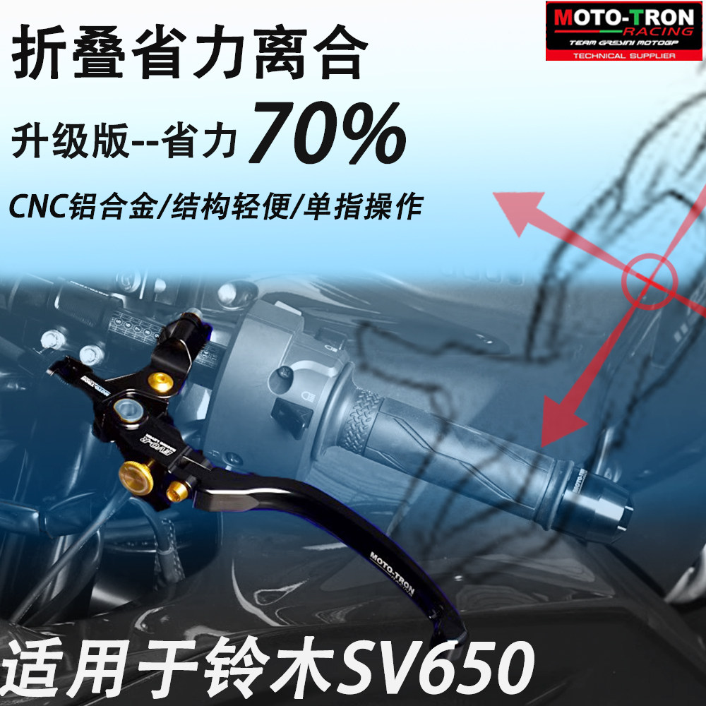 MOTO-TRON 改装省力离合 EVO-R刹车拉杆牛角适用铃木 SV650 16-23