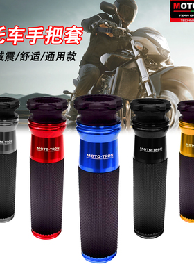 MOTO-TRON 适用雅马哈R1/R6/R3/R25/MT03/MT09/MT07 防滑手把胶套