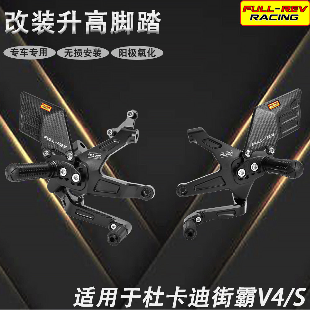 FULL-REV 摩托车改装升高后移脚踏 适用杜卡迪街霸V4/S 2018-2024