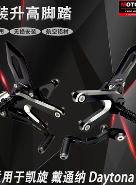 MOTO-TRON适用凯旋 戴通纳 Daytona 660 2024年 改装调节升高脚踏