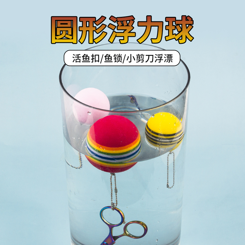 浮力球剪刀浮水挂件挡针摘钩器落水防沉防丢黑坑钓鱼小配件渔具