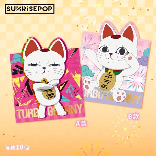 SUNRISEPOP胆大党高速婆婆动漫周边新年款压岁红包