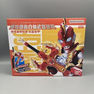 奥美迦朱雀装 奥特曼迷你合体武器玩具 甲模型手办 万代新品 BANDAI