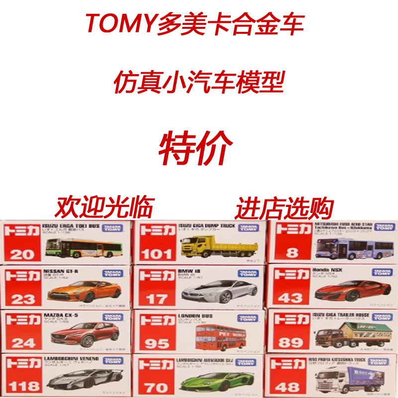 仿真车TOMY/多美卡合金