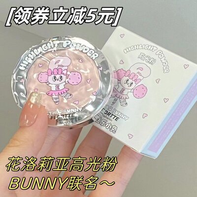 FLORTTE花洛莉亚高光粉BUNNY联名单色哑光立体修容提亮华洛利亚