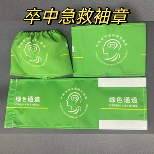 中国卒中急救袖标绿色通道袖章卒中胸章松紧带魔术贴棉布袖标定做