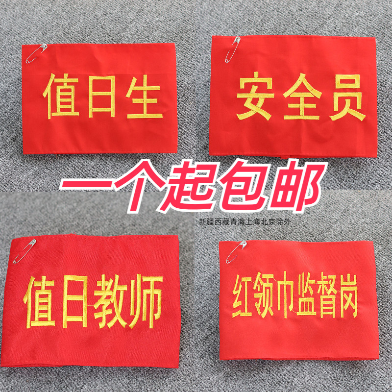 刺绣袖章订做安全员新员工学生会安全监督执勤袖标红袖套安全监护
