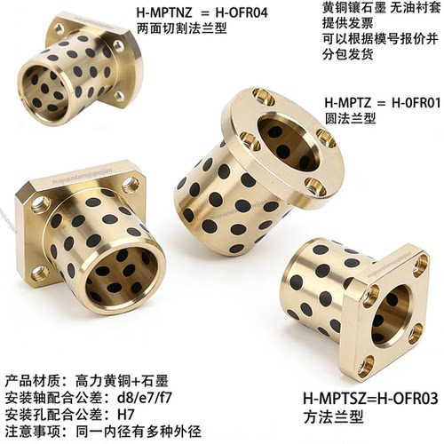黄铜石墨法兰衬套导套 H-MPTZ-MPTNZ-MPTSZ H-OFR01-OFR03-OFR04