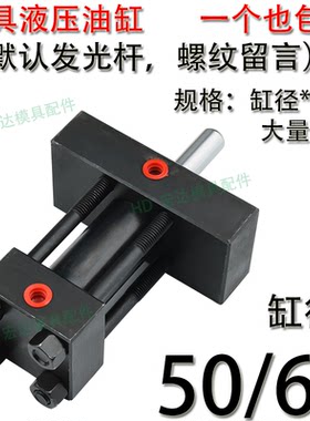 精密模具重型液压油缸/光杆螺纹/单双臂耐高温拉杆式/50/60