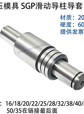 冲压模具SGP滑动导柱导套组件 16 18 20 22 25 28 32 35 40 45 50