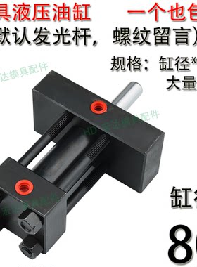 精密模具重型液压油缸/光杆螺纹/单双臂耐高温拉杆式/80