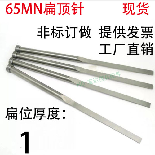 现货65mn扁顶针/非标订做/顶杆模具/skd61锰/双节托/台阶/厚1mm