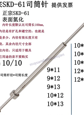 精密模具SKD61司筒 现货 氮化司筒针 推管 内针 9 10 12