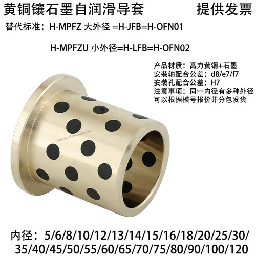 黄铜石墨有托导套 H-MPFZ H-MPFZU H-JFB H-LFB H-OFN01 H-OFN02