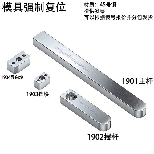 模具强制复位主杆 摆杆 挡块 导向块 顶出复位机构 19010203