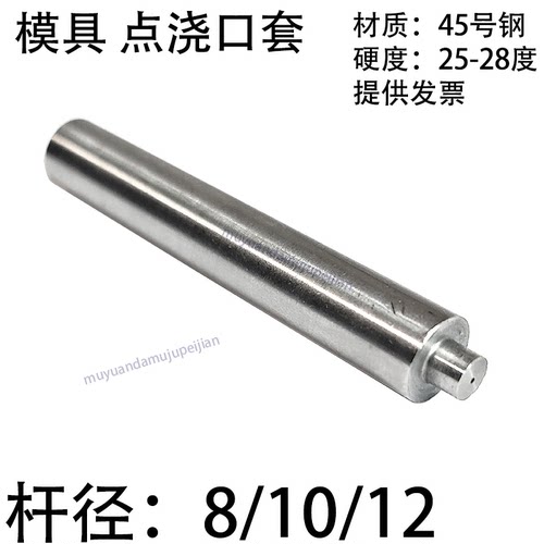 塑胶模具点浇口套 点射口 8 10 12 A型直杆浇口套