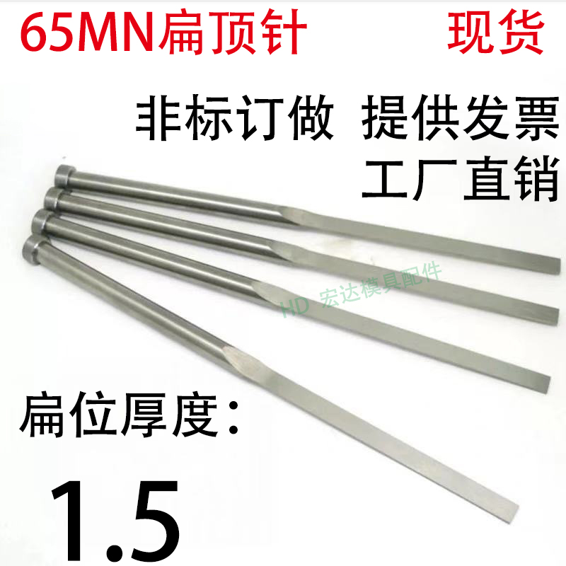 现货65mn扁顶针/非标订做/顶杆模具/skd61锰/双节托/台阶/厚度1.5