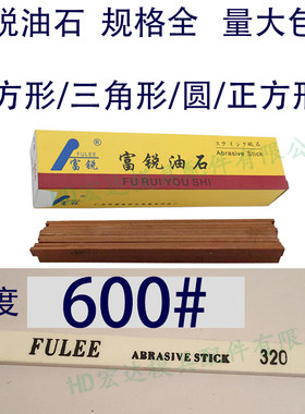 600目富锐油石/抛光模具打磨条/长方型三角圆/白红色/1234567890