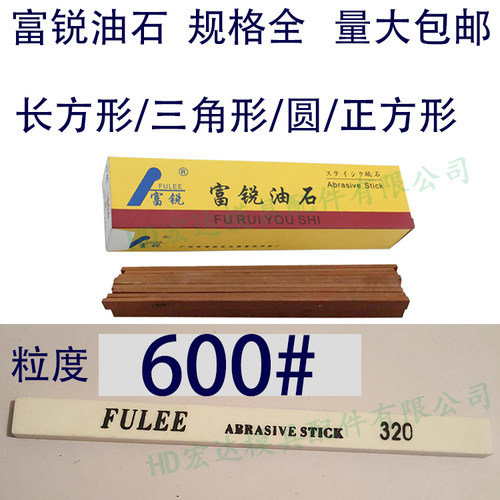 600目富锐油石/抛光模具打磨条/长方型三角圆/白红色/1234567890
