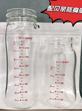 适配贝亲玻璃瓶身奶瓶替换瓶身二代宽口径通用160/240毫升新生儿