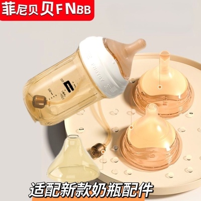 适配菲尼贝贝奶瓶纳米银吸嘴奶嘴配件宝宝宽口婴儿FNBABY奶嘴亲喂