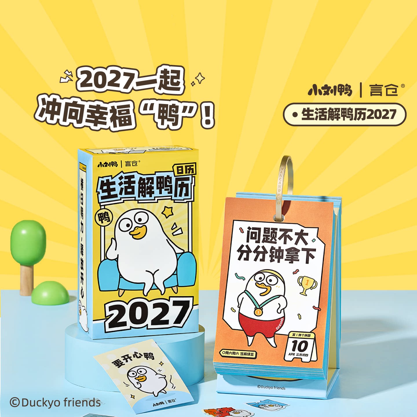 小刘鸭2027日历台历生活解鸭历