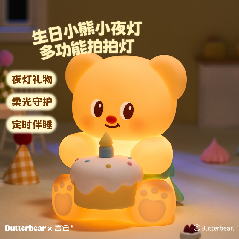 言仓黄油小熊联名生日小夜灯