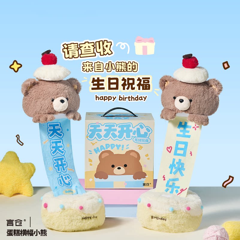 言仓生日横幅趴趴蛋糕小熊可爱毛绒玩偶情侣送女生送闺蜜生日礼物