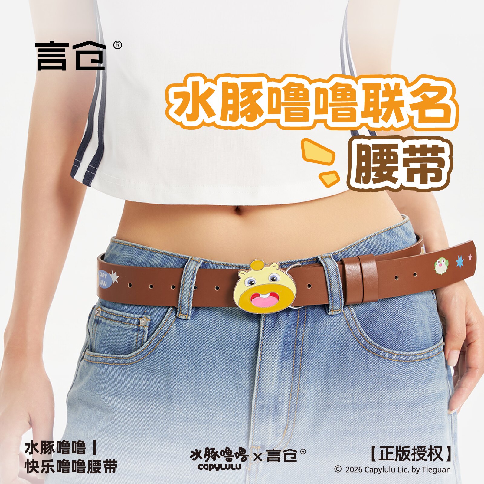 言仓水豚噜噜腰带皮带可爱少女心女生百搭牛仔裤带装饰生日礼物