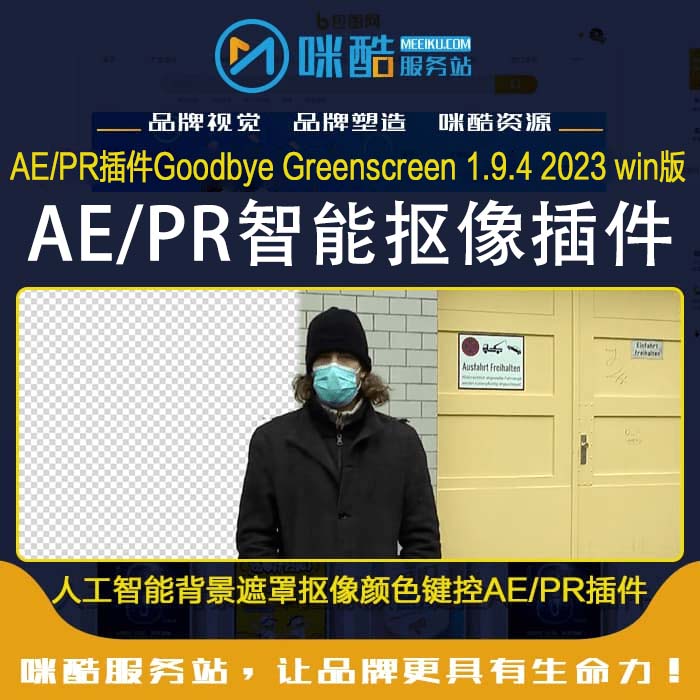 AE/PR插件人工智能背景遮罩抠像颜色键控Goodbye Greensc