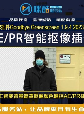 AE/PR插件人工智能背景遮罩抠像颜色键控Goodbye Greenscreen Win