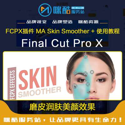 FCPX插件-磨皮润肤美颜效果MA Skin Smoother + 使用教程 Mac软件
