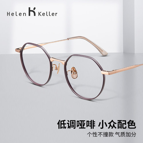 海伦凯勒高智感可配度数精致时尚超轻眼镜男圆框近视眼镜女H9361