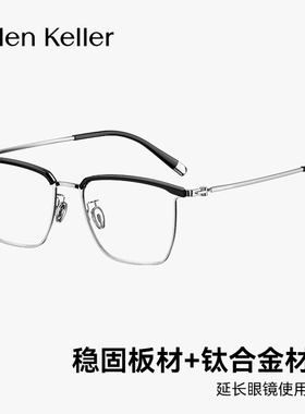 海伦凯勒眼镜框男同款眉框钛合金近视镜架半框H89702H89703